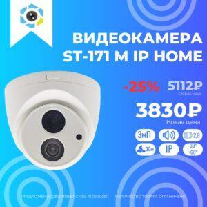 Скидка 25% видеокамера st-171 m ip home 3 Скидка 25% видеокамера st-171 m ip home