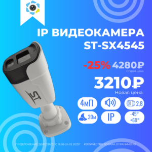 Скидка 25% ip видеокамера st-sx4545 3 Скидка 25% ip видеокамера st-sx4545