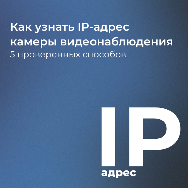 Помощь 3 Как узнать ip-адрес камеры видеонаблюдения: 5 проверенных способов